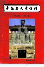 枣强县文史资料 第9-10辑