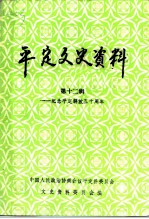 平定文史资料 第12辑 纪念平定解放五十周年