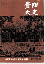 贵阳文史 总第6辑