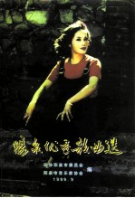 阳尔文史资料专辑 阳泉优秀歌曲选 1949-1999
