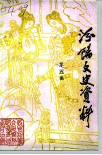 汾阳文史资料 第5辑