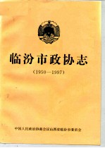 临汾市政协志 1950-1997