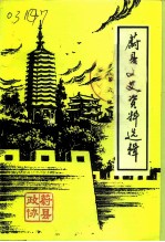 蔚县文史资料选辑 第6辑