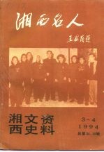 湘西文史资料 第三十四-三十五辑 湘西名人