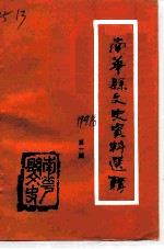 南华县文史资料选辑 第1辑