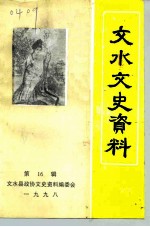 文水文史资料 第16辑
