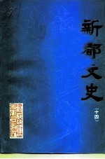 新都文史 第14辑