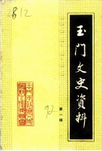 玉门文史资料 第1辑