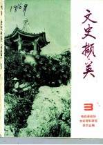 文史撷英 第3辑