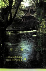 晋阳文史资料 第3辑