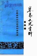 米易文史资料 第4辑