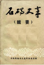 石码史事 辑要
