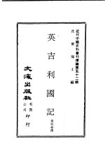 英吉利国记 藏事陈略