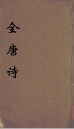 全唐诗 2