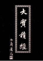 大宝积经 6