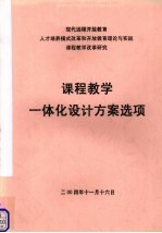 现代远程开放教育人才培养模式改革和开放教育理论与实践课程教学改革研究 课程教学一体化设计方案选项