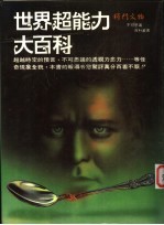 世界超能力大百科