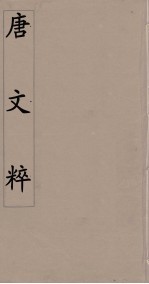 唐文粹 11