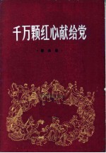 千万颗红心献给党 歌曲集