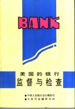 美国的银行监督与检查