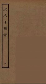 元人十种诗 5