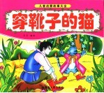 穿靴子的猫