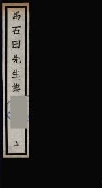元四大家集 马石田先生集 5