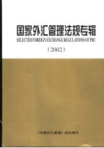 国家外汇管理法规专辑 2002