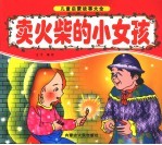卖火柴的小女孩