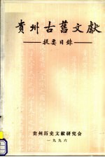 贵州古旧文献提要目录