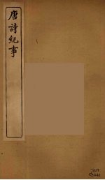 唐诗纪事 1