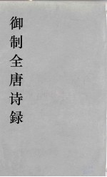 御制全唐诗録 2