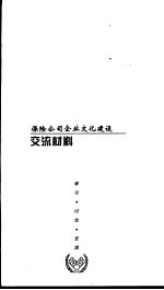 保险公司企业文化建设 交流材料