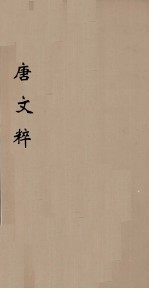 唐文粹 2