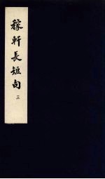 东坡乐府 稼轩长短句 3