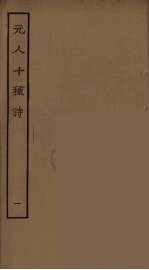 元人十种诗 1