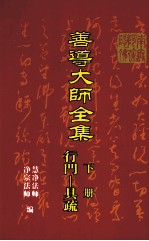 善导大师全集 下 行门-具疏