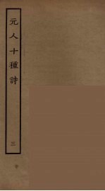 元人十种诗 3