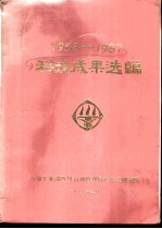 1958-1987科技成果选编