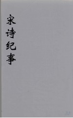 宋诗纪事 23