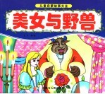 美女与野兽