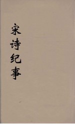 宋诗纪事 10