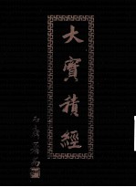 大宝积经 7