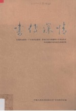书传深情 全国政协委员,广东省政协委员,香港汉荣书局董事长石景宜先生向祖国赠书活动通讯报道选辑