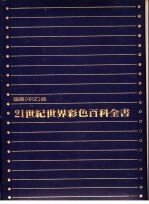 21世纪世界彩色百科全书 1-10册 国际中文版