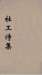 杜工部集 3