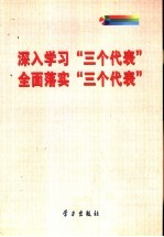 深入学习“三个代表” 全面落实“三个代表”