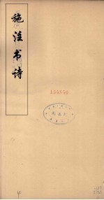 施注苏诗 11