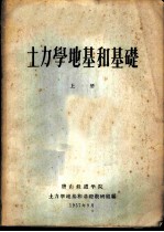 土力学地基和基础 上