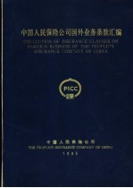 中国人民保险公司国外业务条款汇编